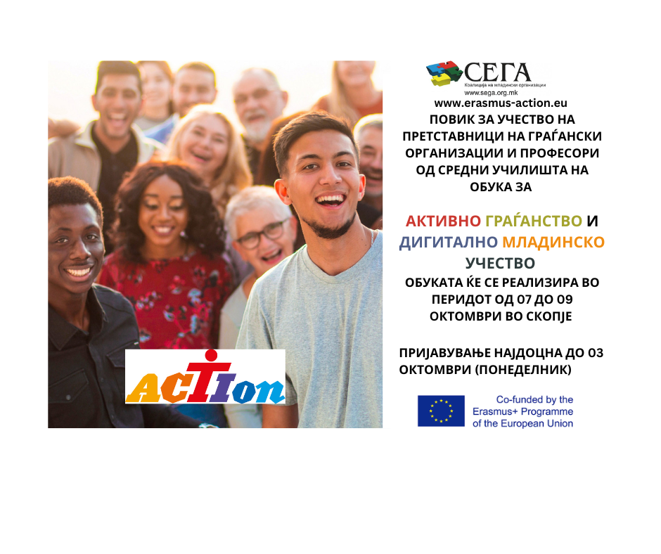 Повик за учество на претставници на граѓански организации и професори од средни училишта на обука за „Дигитално младинско учество и активно граѓанство“